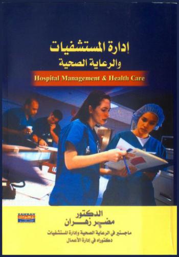  إدارة المستشفيات والرعاية الصحية = Hospital management & health care