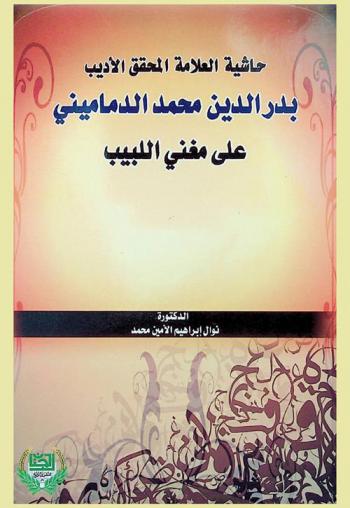 حاشية العلامة المحقق الأديب بدر الدين الدماميني على مغني اللبيب