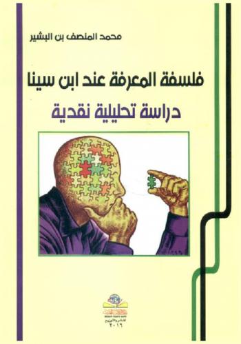  فلسفة المعرفة عند ابن سينا : دراسة تحليلية نقدية