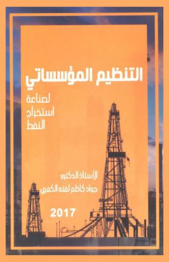  التنظيم المؤسساتي لصناعة استخراج النفط = Institutional organization of oil extraction industry