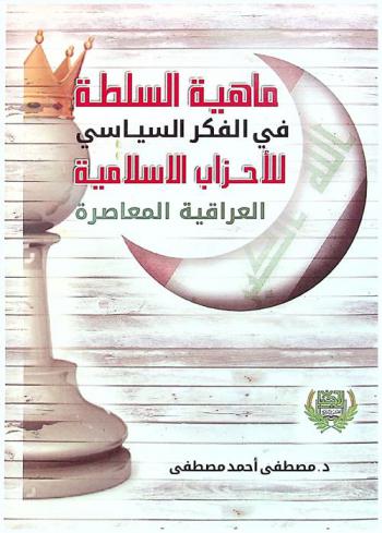  ماهية السلطة في الفكر السياسي للأحزاب الإسلامية العراقية المعاصرة