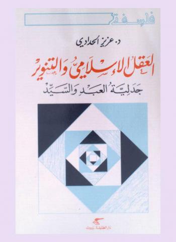 العقل الإسلامي والتنوير : جدلية العبد والسيد