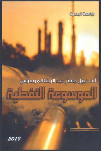 الموسوعة النفطية