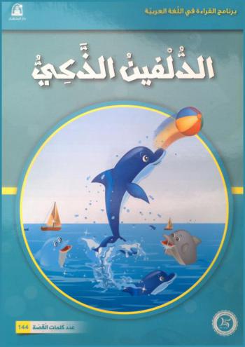 الدلفين الذكي