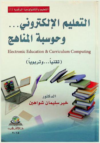 التعليم الإلكتروني... وحوسبة المناهج = Electronic education & curriculum computing : (تقنيا... وتربويا)