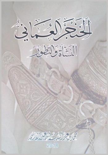 الخنجر العماني : النشأة والتطور