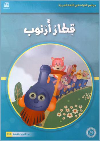 قطار أرنوب