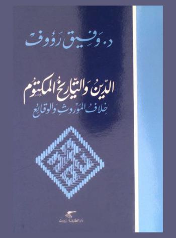  الدين والتاريخ المكتوم : خلاف الموروث والوقائع