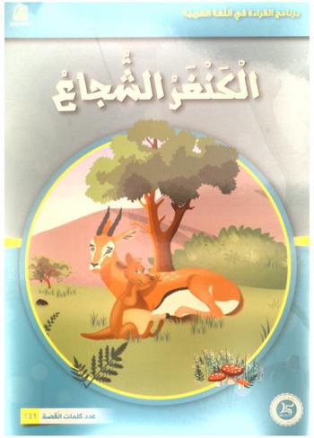 الكنغر الشجاع