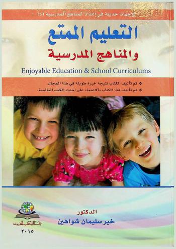  التعليم الممتع والمناهج المدرسية = Enjoyable education & school curriculums