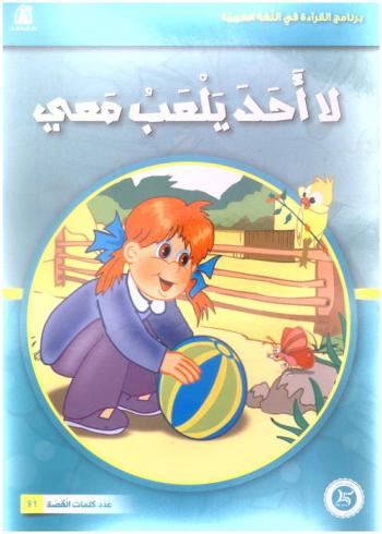 لا أحد يلعب معي