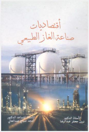 اقتصاديات صناعة الغاز الطبيعي