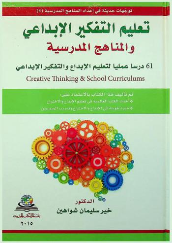  تعليم التفكير الإبداعي والمناهج المدرسية : 61 دراسا عمليا لتعليم الإبداع والتفكير الإبداعي = Creative thinking & school curriculums