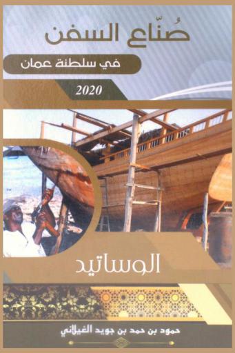  صناع السفن في سلطنة عمان : \الوساتيد\