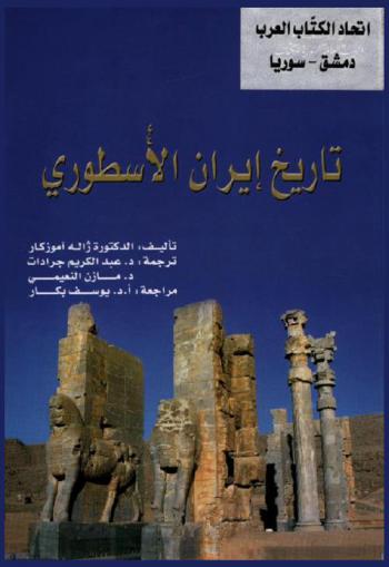  تاريخ إيران الأسطوري