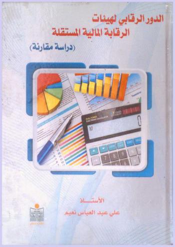  الدور الرقابي لهيئات الرقابة المالية المستقلة