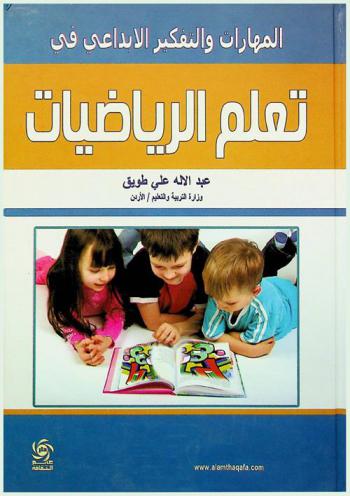  تنمية المهارات والتفكير الإبداعي في تعلم الرياضيات