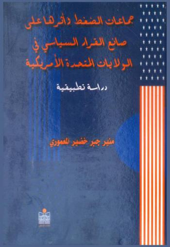  جماعات الضغط وأثرها على صانع القرار السياسي في الولايات المتحدة الأمريكية