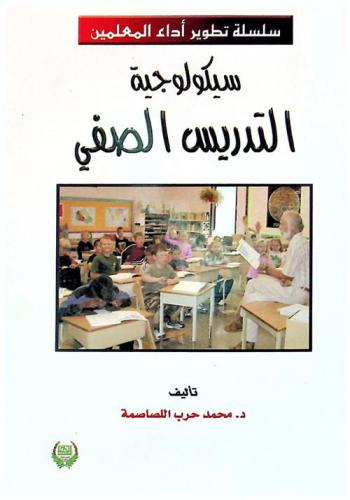  سيكولوجية التدريس الصفي