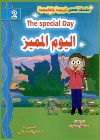 اليوم المميز