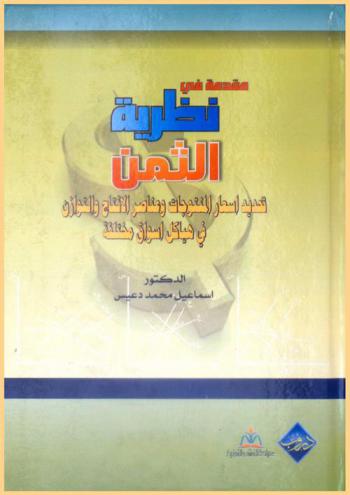  مقدمة في نظرية الثمن : تحديد أسعار المنتوجات وعناصر الإنتاج والتوازن في هياكل أسواق مختلفة