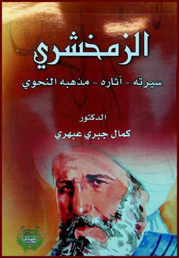  الزمخشري : سيرته، آثاره، مذهبه النحوي