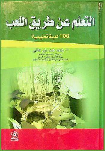  التعلم عن طريق اللعب : 100 لعبة تعليمية