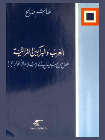 العرب والبراكين التراثية : هل من سبيل إلى إسلام الأنوار ؟!