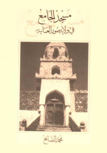  مسجد الجامع في ولاية صور العمانية