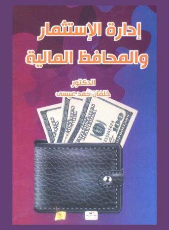  إدارة الاستثمار والمحافظ المالية