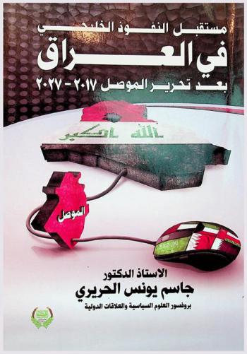  مستقبل النفوذ الخليجي في العراق بعد تحرير الموصل 2017-2027