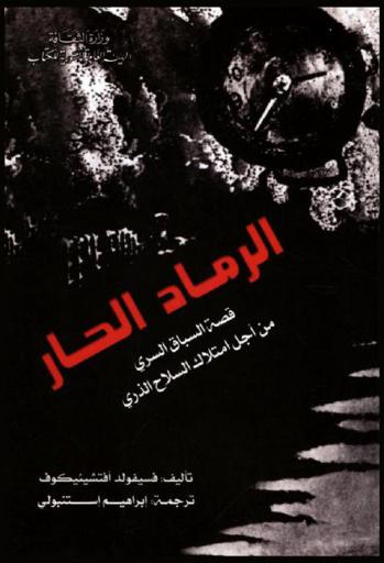  الرماد الحار : قصة السباق السري من أجل أمتلاك السلاح الذري