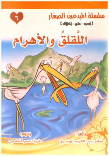 اللقلق والأهرام