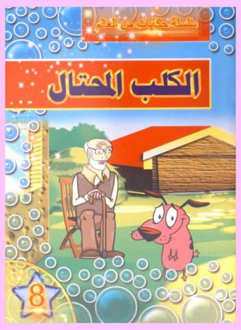 الكلب المحتال