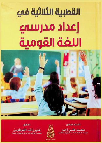  القطبية الثلاثية في إعداد مدرسي اللغة القومية