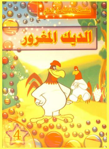 الديك المغرور