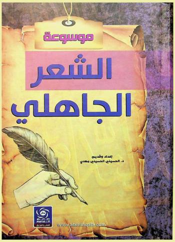  موسوعة الشعر الجاهلي