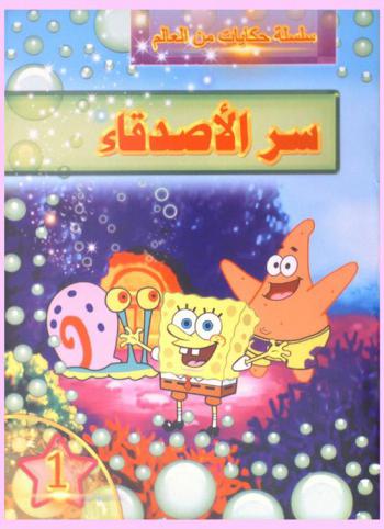 سر الأصدقاء