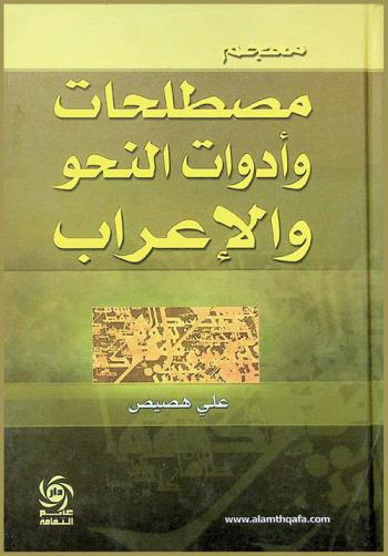 معجم مصطلحات وأدوات النحو والإعراب