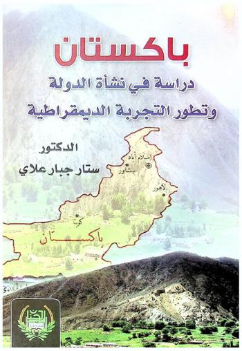 باكستان : دراسة في نشأة الدولة وتطور التجربة الديمقراطية