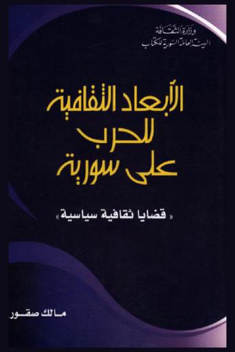  الأبعاد الثقافية للحرب على سورية : (قضايا ثقافية سياسية)