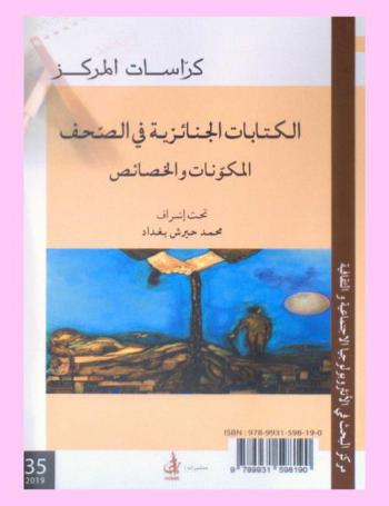  الكتابات الجنائزية في الصحف = les inscriptions funéraires dans la presse écrite : المكونات والخصائص
