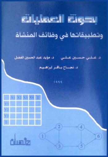  بحوث العمليات وتطبيقاتها في وظائف المنشأة