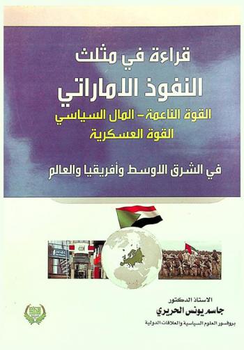  قراءة في مثلث النفوذ الإماراتي : (القوة الناعمة، المال السياسي، القوة العسكرية) في الشرق الأوسط وإفريقيا والعالم