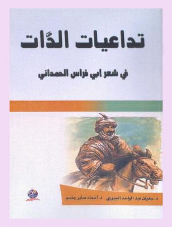  تداعيات الذات في شعر أبي فراس الحمداني
