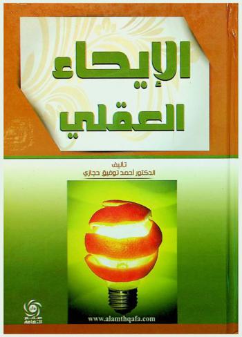  الإيحاء العقلي