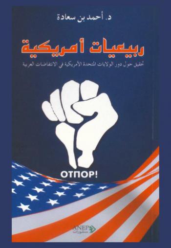  ربيعيات أمريكية : تحقيق حول دور الولايات المتحدة الأمريكية في الانتفاضات العربية