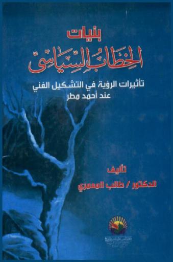 بنيات الخطاب السياسي : تأثيرات الرؤية في التشكيل الفني عند أحمد مطر