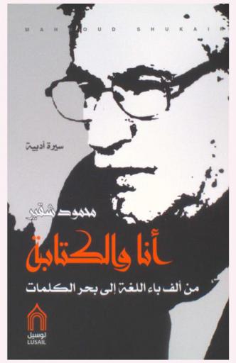  أنا والكتابة من ألف باء اللغة إلى بحر الكلمات : سيرة أدبية