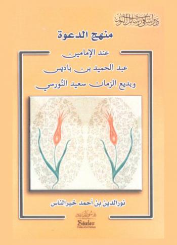  منهج الدعوة عند الإمامين عبد الحميد بن باديس وبديغ الزمان سعيد النورسي